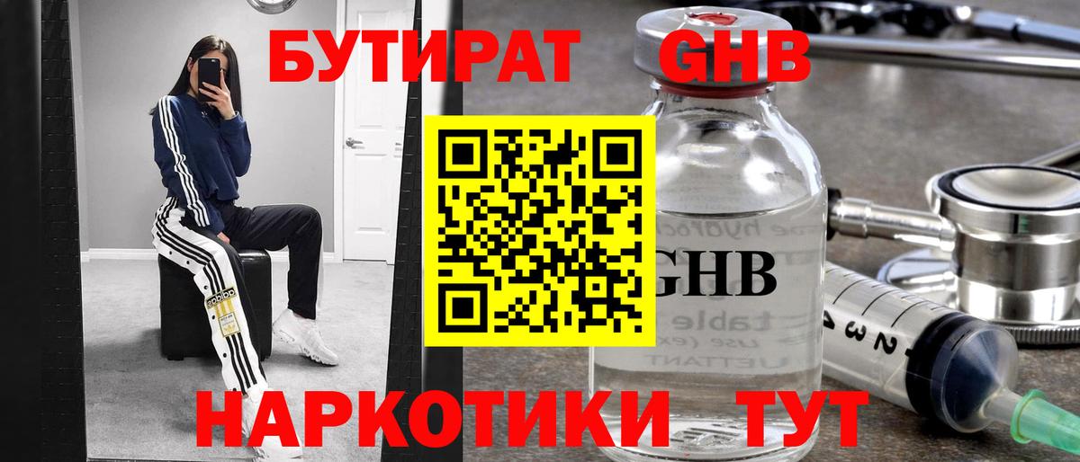 БУТИРАТ бутандиол  Вход с VPN  БУТИРАТ  Нововоронеж 